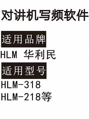 HLM华利民HLM-318 HLM-218无线对讲写频软件免费下载